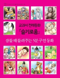 교과서 전래동화 [슬기로움] - 5분구연동화